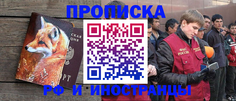 прописка для работы в Курской области